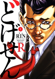 どげせんR（ヤングキングコミックス）