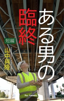 ある男の臨終