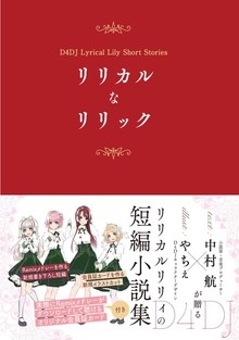 リリカルなリリック（ブシロードノベルズ）