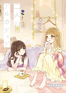 二人のアルカディア【合本版】