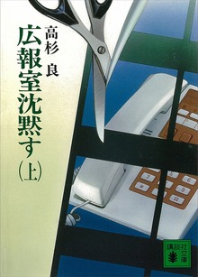 広報室沈黙す