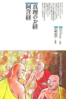 真理のお経 阿含経
