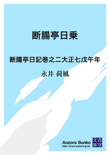 断腸亭日乗 断膓亭日記巻之二大正七戊午年