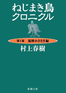 ねじまき鳥クロニクル