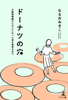 ドーナツの穴 大動脈解離からがんになった母を看取るまで