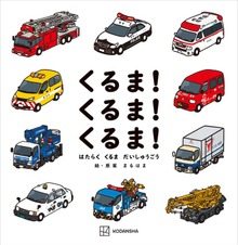くるま！ くるま！ くるま！ はたらく くるま だいしゅうごう
