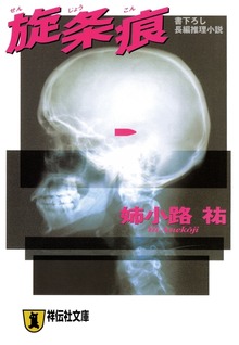 旋条痕