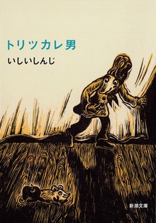 トリツカレ男