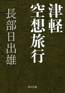 津軽空想旅行