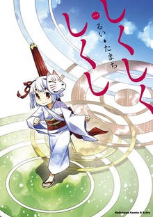 しくしくしくし