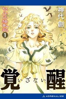 セルス騒乱記（アドレナライズ）