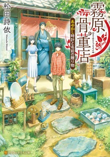 霧原骨董店 あやかし時計と名前の贈り物