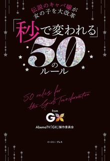 伝説のキャバ嬢が女の子を大改革 「秒で変われる」50のルール from GX -Girls Transformation-