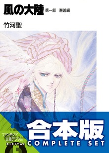 【合本版】風の大陸 コンプリートBOX 全35巻