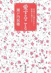 出家する前のわたし 初期自選エッセイ