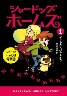 シャードッグ・ホームズ（ハヤカワ・ジュニア・ブックス）