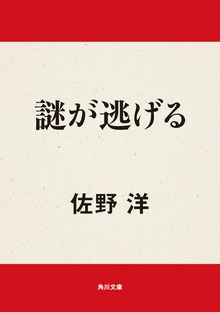 謎が逃げる