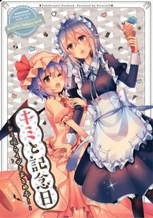キミと記念日