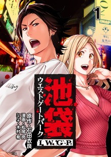 池袋ウエストゲートパーク IWGP