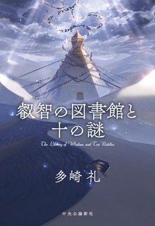 叡智の図書館と十の謎