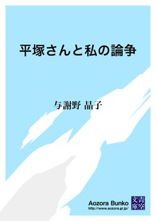 平塚さんと私の論争