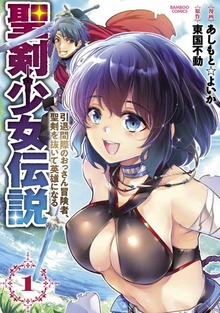 聖剣少女伝説 ～引退間際のおっさん冒険者、聖剣を抜いて英雄になる～（バンブーコミックス）