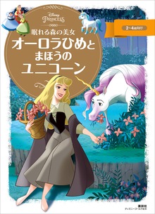 眠れる森の美女 オーロラひめと まほうの ユニコーン