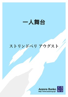 一人舞台