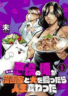 【単行本】悪役（ヒール）の俺が漫画家と犬を飼ったら人生変わった（weavin）