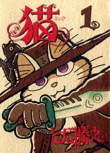 猫～ミック～