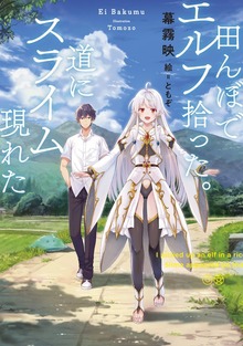 田んぼでエルフ拾った。道にスライム現れた（SQEXノベル）