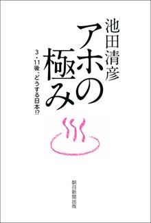 アホの極み 3・11後、どうする日本！？