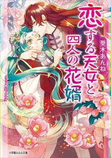 恋する天女と四人の花婿
