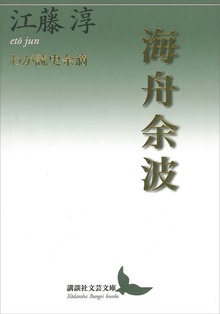 海舟余波 わが読史余滴