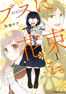 ブスに花束を。