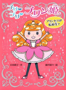 プリ プリ プリン姫（ポプラ物語館）