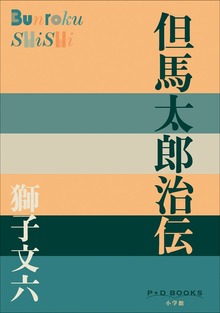 P+D BOOKS 但馬太郎治伝