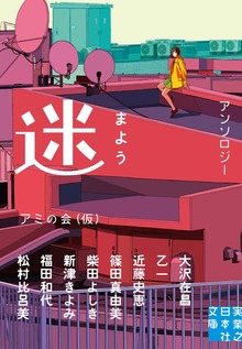 迷 まよう
