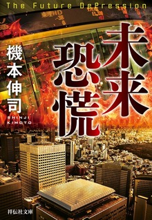 未来恐慌