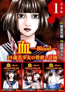 血 15歳美少女の皆殺し計画　合本版