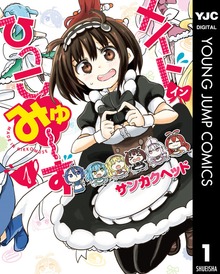 メイド・イン・ひっこみゅ～ず