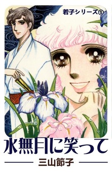 若子シリーズ