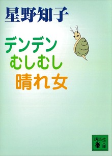 デンデン むしむし 晴れ女