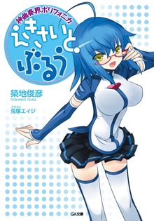 神曲奏界ポリフォニカ ぶるう