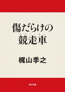 傷だらけの競走車
