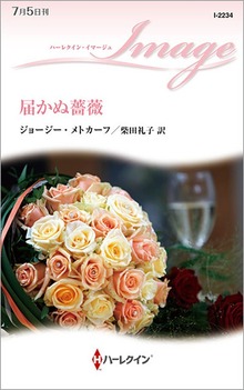 届かぬ薔薇