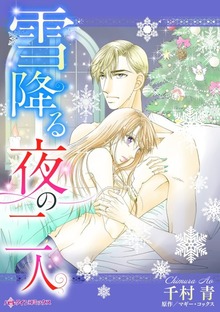 雪降る夜の二人　愛を見失った夫婦に聖夜の奇跡が…!?