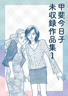 甲斐今日子 未収録作品集（Jコミックテラス）