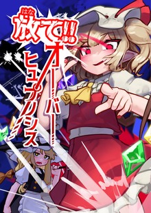 放て！オーバーヒュプノシス