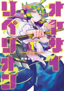オヤサイリベリオン(1)